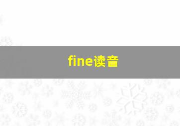 fine读音