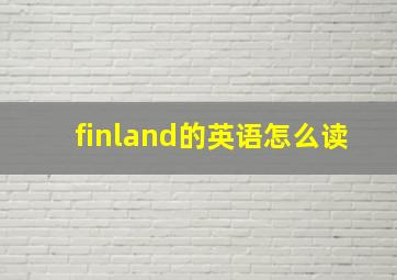 finland的英语怎么读