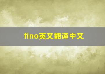 fino英文翻译中文