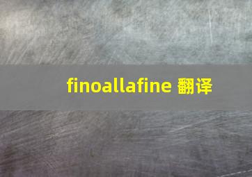 finoallafine 翻译