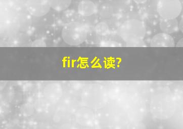 fir怎么读?