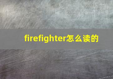 firefighter怎么读的