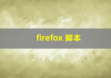 firefox 脚本