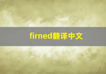 firned翻译中文