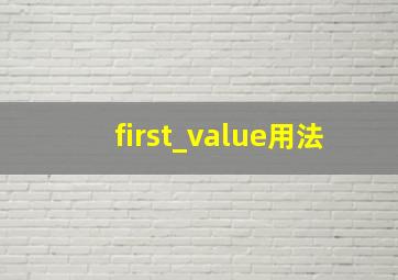 first_value用法