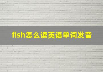 fish怎么读英语单词发音