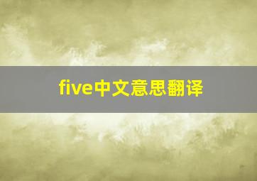 five中文意思翻译