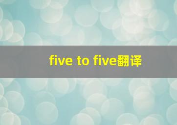 five to five翻译