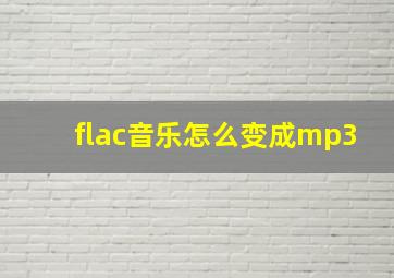 flac音乐怎么变成mp3