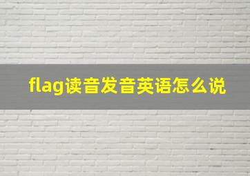 flag读音发音英语怎么说