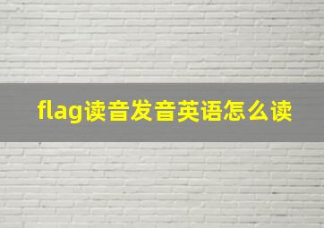 flag读音发音英语怎么读