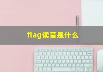 flag读音是什么