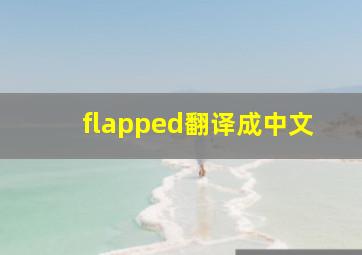 flapped翻译成中文