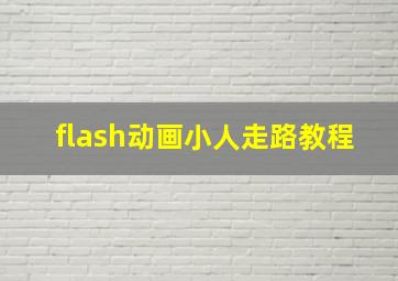 flash动画小人走路教程