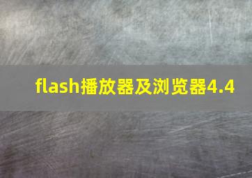 flash播放器及浏览器4.4