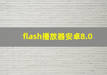 flash播放器安卓8.0