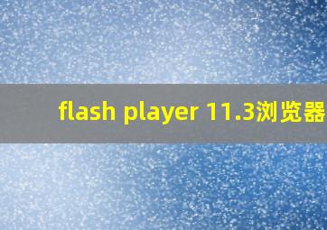 flash player 11.3浏览器