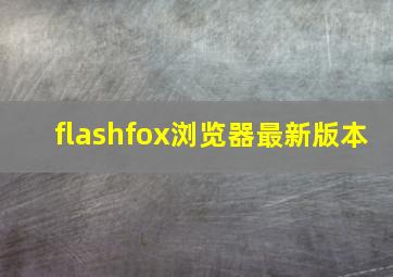 flashfox浏览器最新版本