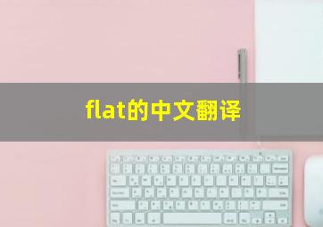 flat的中文翻译