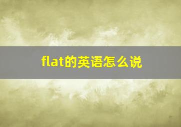 flat的英语怎么说