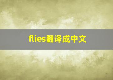 flies翻译成中文