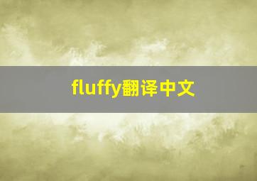 fluffy翻译中文