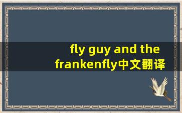 fly guy and the frankenfly中文翻译