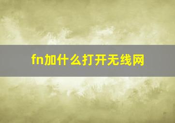 fn加什么打开无线网