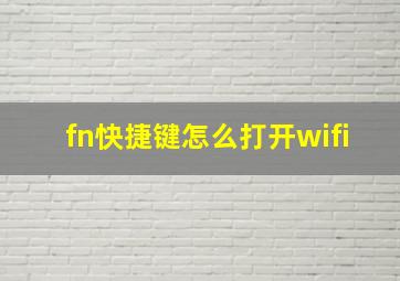 fn快捷键怎么打开wifi