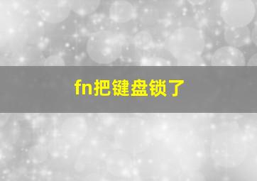 fn把键盘锁了