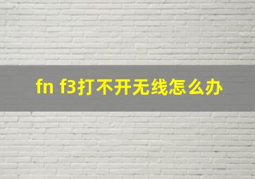 fn+f3打不开无线怎么办