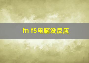 fn f5电脑没反应