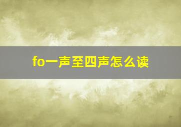 fo一声至四声怎么读