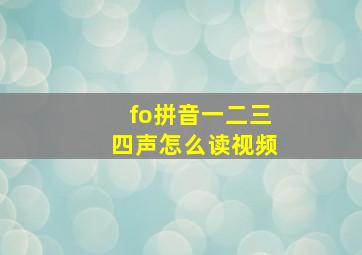 fo拼音一二三四声怎么读视频