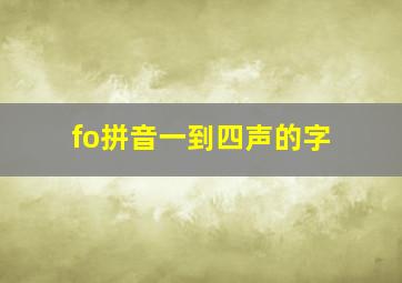 fo拼音一到四声的字