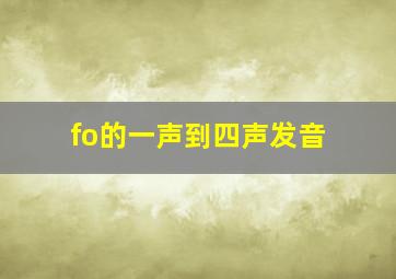 fo的一声到四声发音