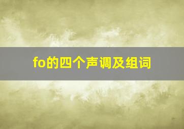 fo的四个声调及组词