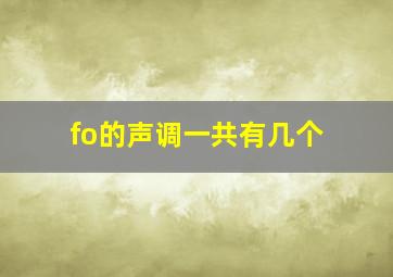 fo的声调一共有几个