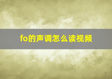 fo的声调怎么读视频