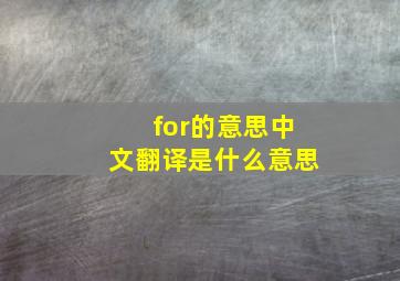 for的意思中文翻译是什么意思