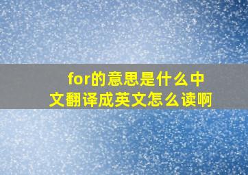 for的意思是什么中文翻译成英文怎么读啊