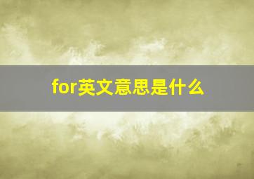 for英文意思是什么