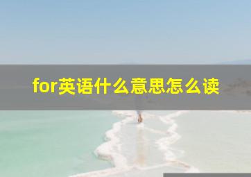 for英语什么意思怎么读