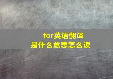 for英语翻译是什么意思怎么读