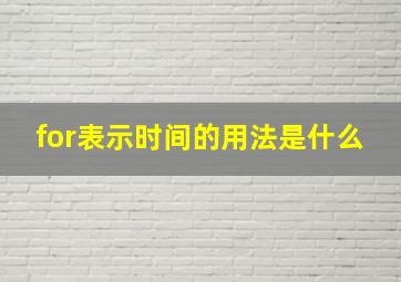 for表示时间的用法是什么