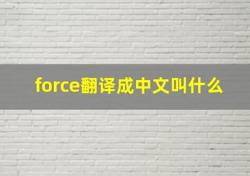 force翻译成中文叫什么