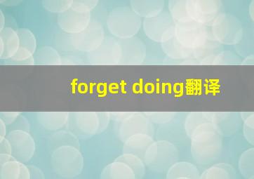 forget doing翻译