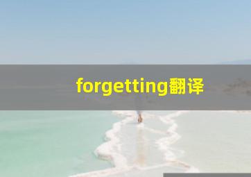 forgetting翻译