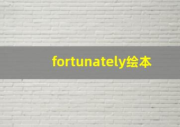 fortunately绘本