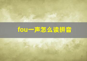 fou一声怎么读拼音